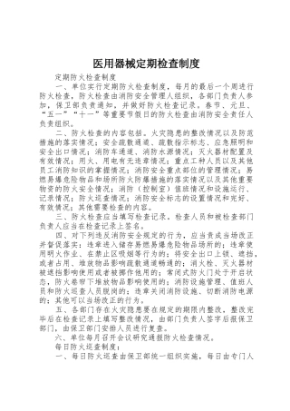 医用器械定期检查管理规章制度