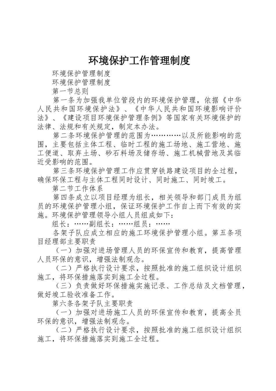 环境保护工作管理规章制度细则_第1页