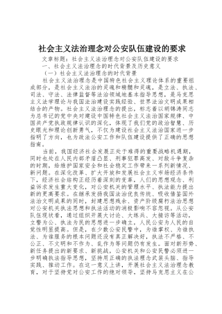 社会主义法治理念对公安队伍建设的要求