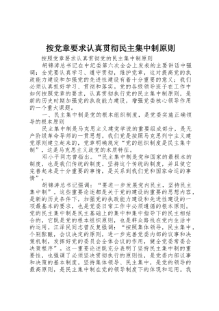 按党章要求认真贯彻民主集中制原则
