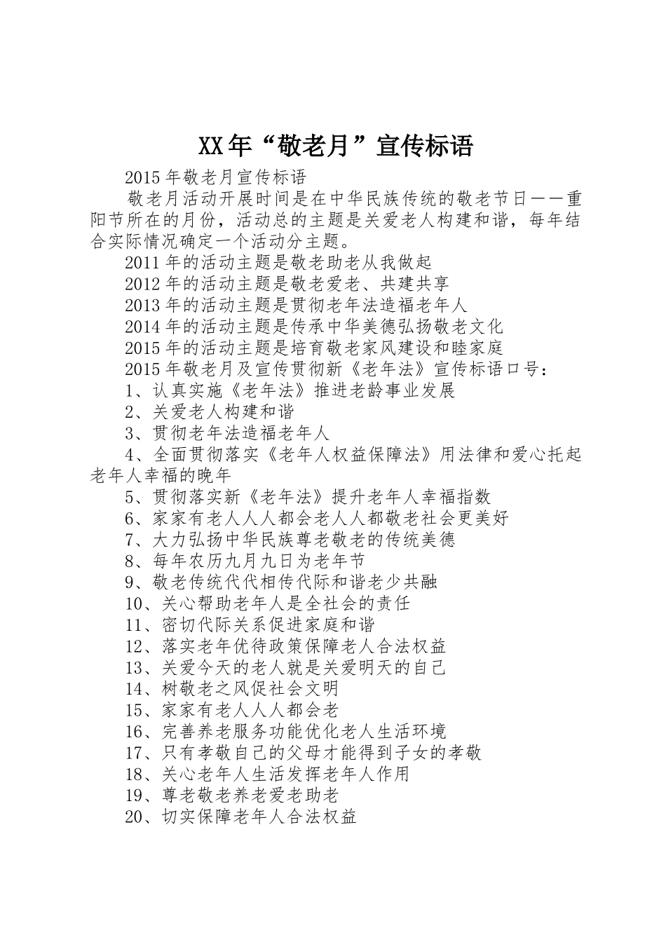XX年“敬老月”宣传标语大全_第1页