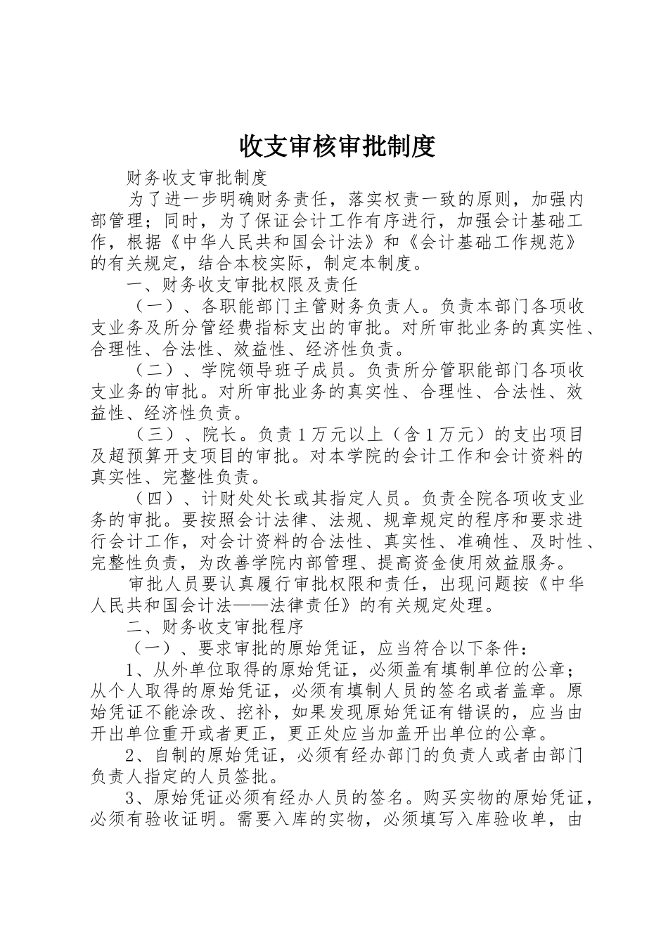 收支审核审批规章制度 _第1页