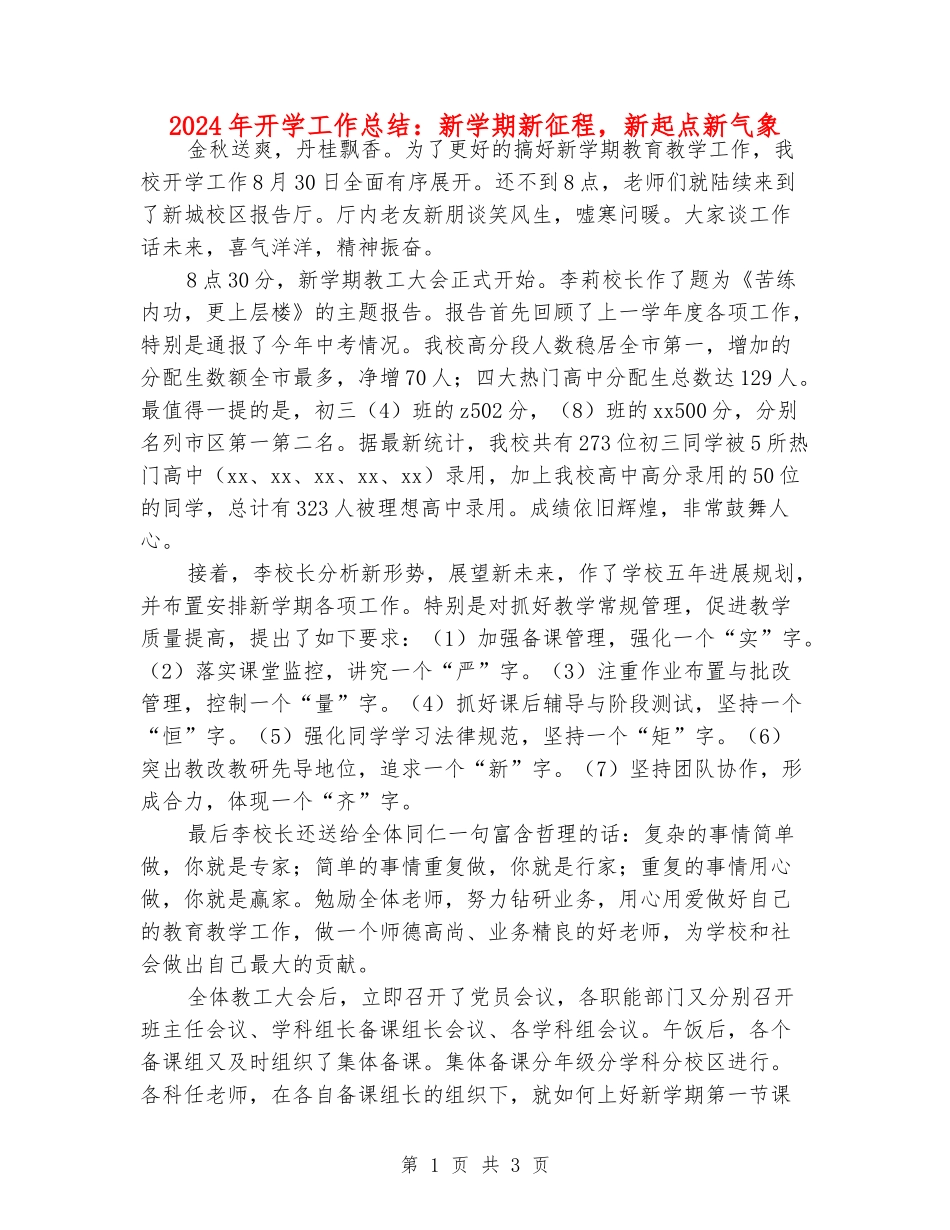 2024年开学工作总结：新学期新征程-新起点新气象_第1页