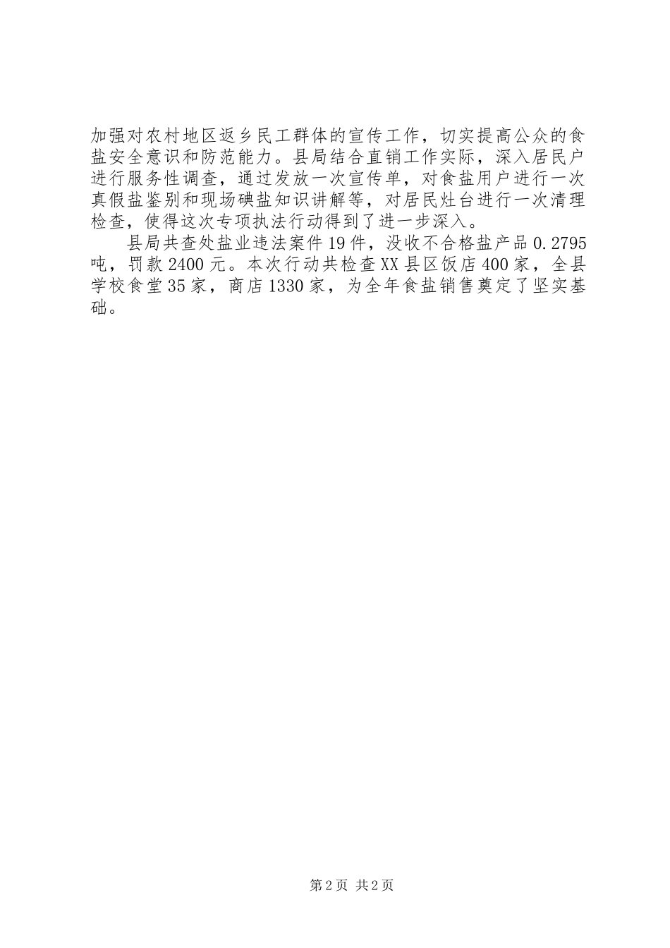 净化食盐市场专项行动总结_第2页
