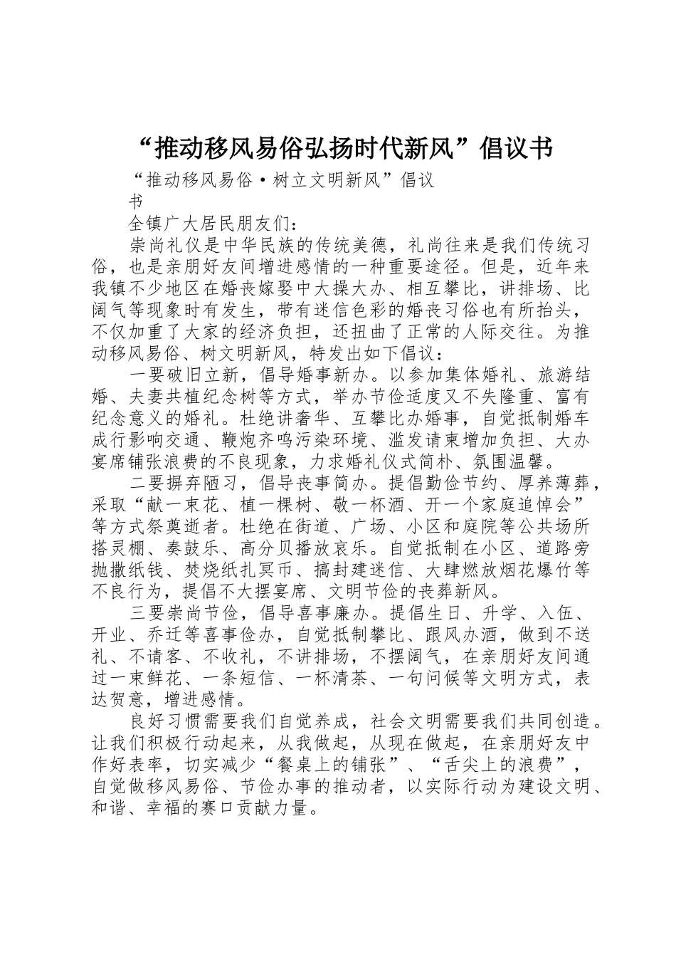 “推动移风易俗弘扬时代新风”倡议书范文_1_第1页