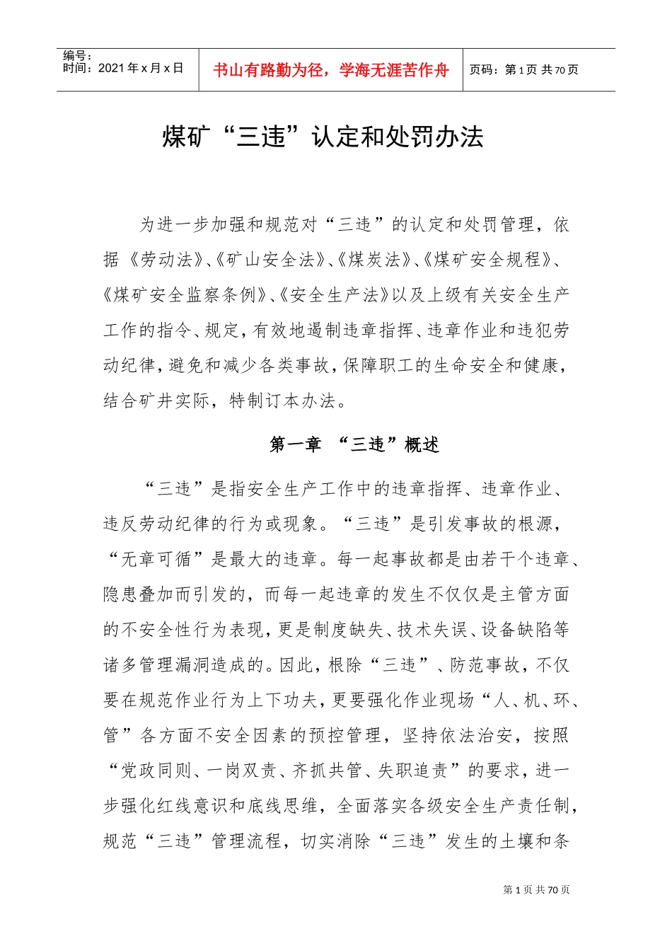 煤矿三违认定与处罚办法_第1页