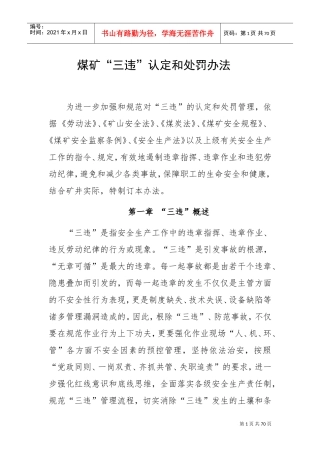煤矿三违认定与处罚办法