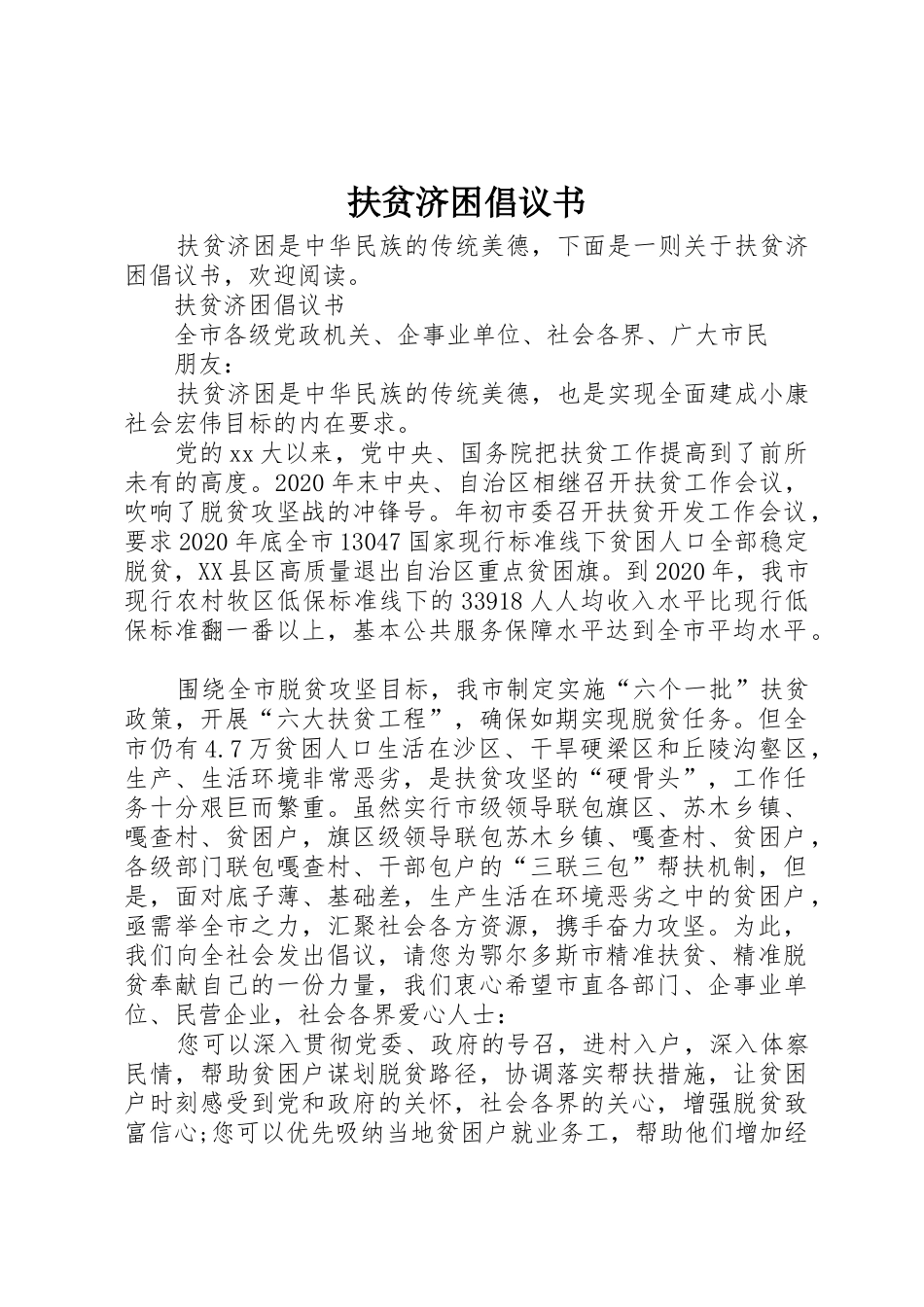 扶贫济困倡议书范文 (2)_第1页