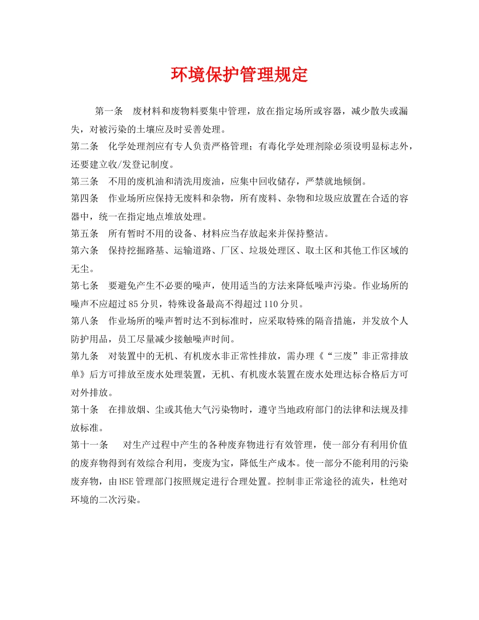 《安全管理制度》之环境保护管理规定 _第1页