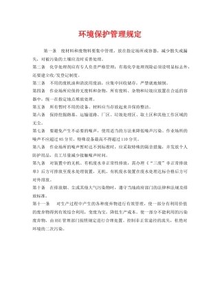 《安全管理制度》之环境保护管理规定 