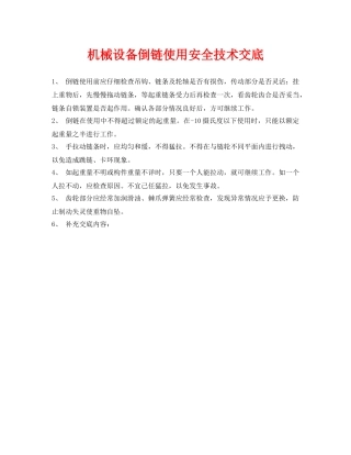 《管理资料-技术交底》之机械设备倒链使用安全技术交底 