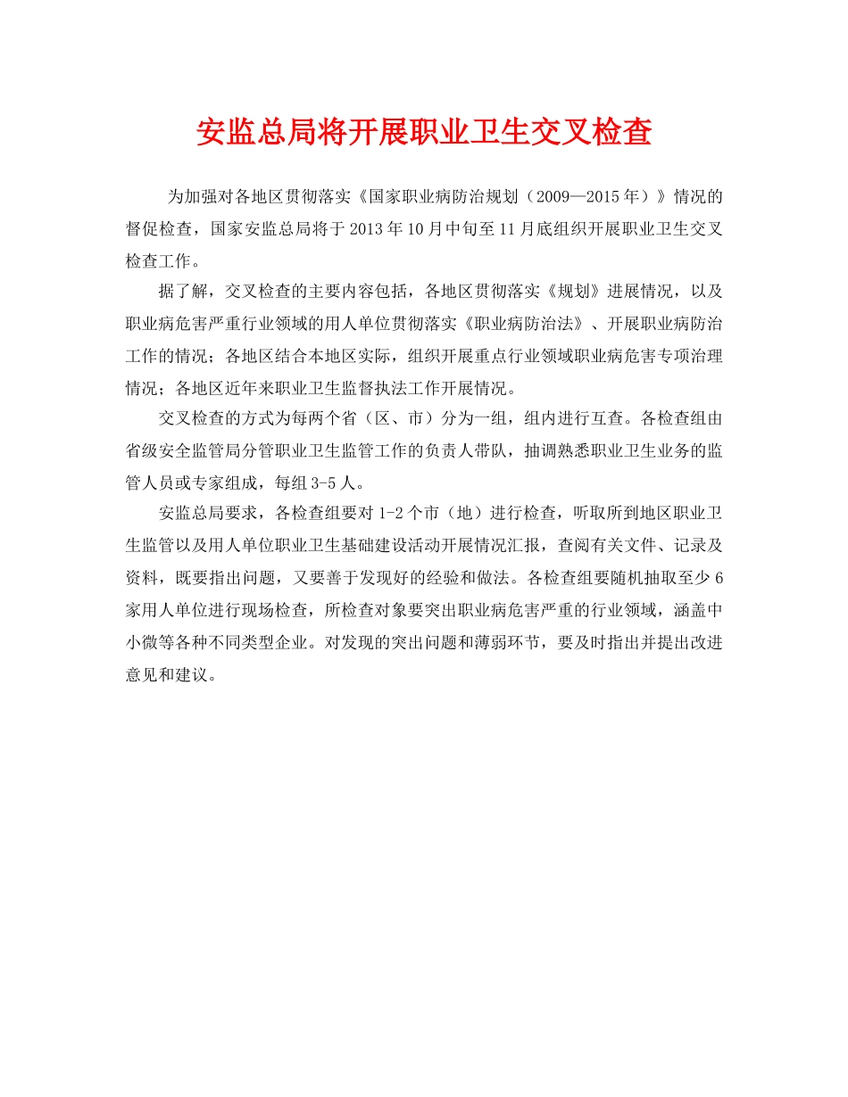 《安全管理职业卫生》之安监总局将开展职业卫生交叉检查 _第1页