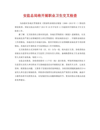 《安全管理职业卫生》之安监总局将开展职业卫生交叉检查 