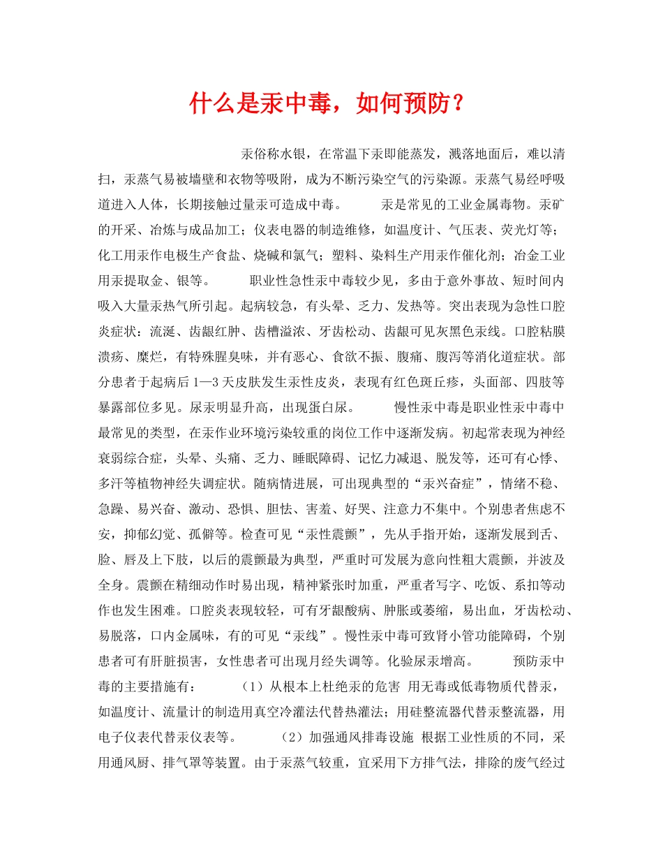 《安全教育》之什么是汞中毒，如何预防？ _第1页