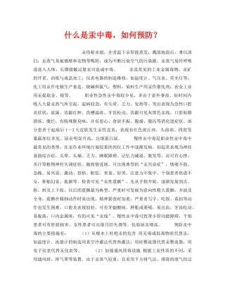 《安全教育》之什么是汞中毒，如何预防？ 