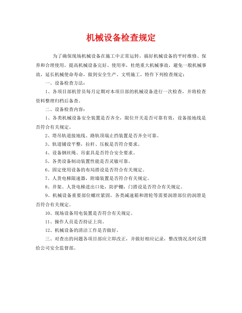 《安全管理制度》之机械设备检查规定 _第1页