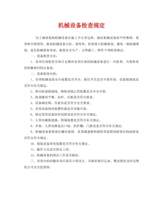 《安全管理制度》之机械设备检查规定 