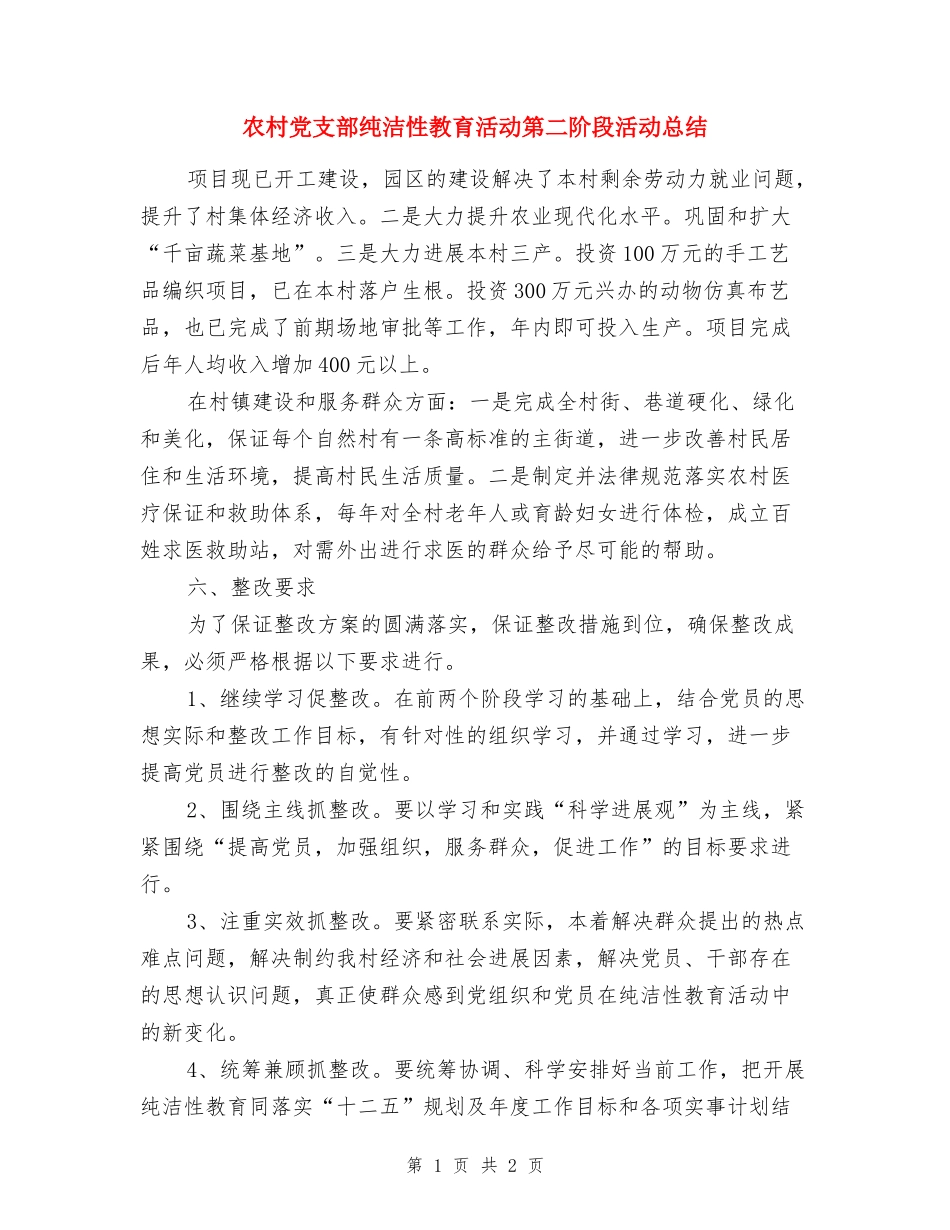 农村党支部纯洁性教育活动第二阶段活动总结_第1页