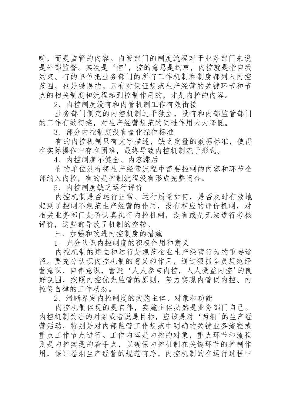企业内控规章制度存在的问题及改进措施[5篇范例]_第2页