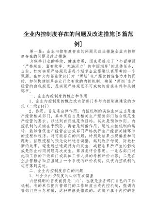 企业内控规章制度存在的问题及改进措施[5篇范例]