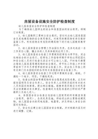 房屋设备设施安全防护检查规章制度细则