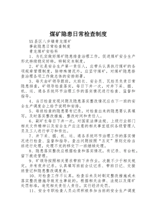 煤矿隐患日常检查规章制度 