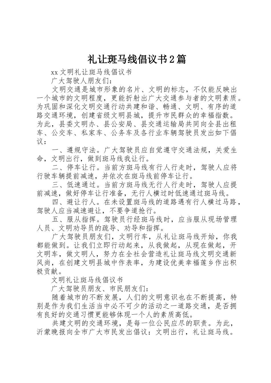 礼让斑马线倡议书范文大全2篇_1_第1页