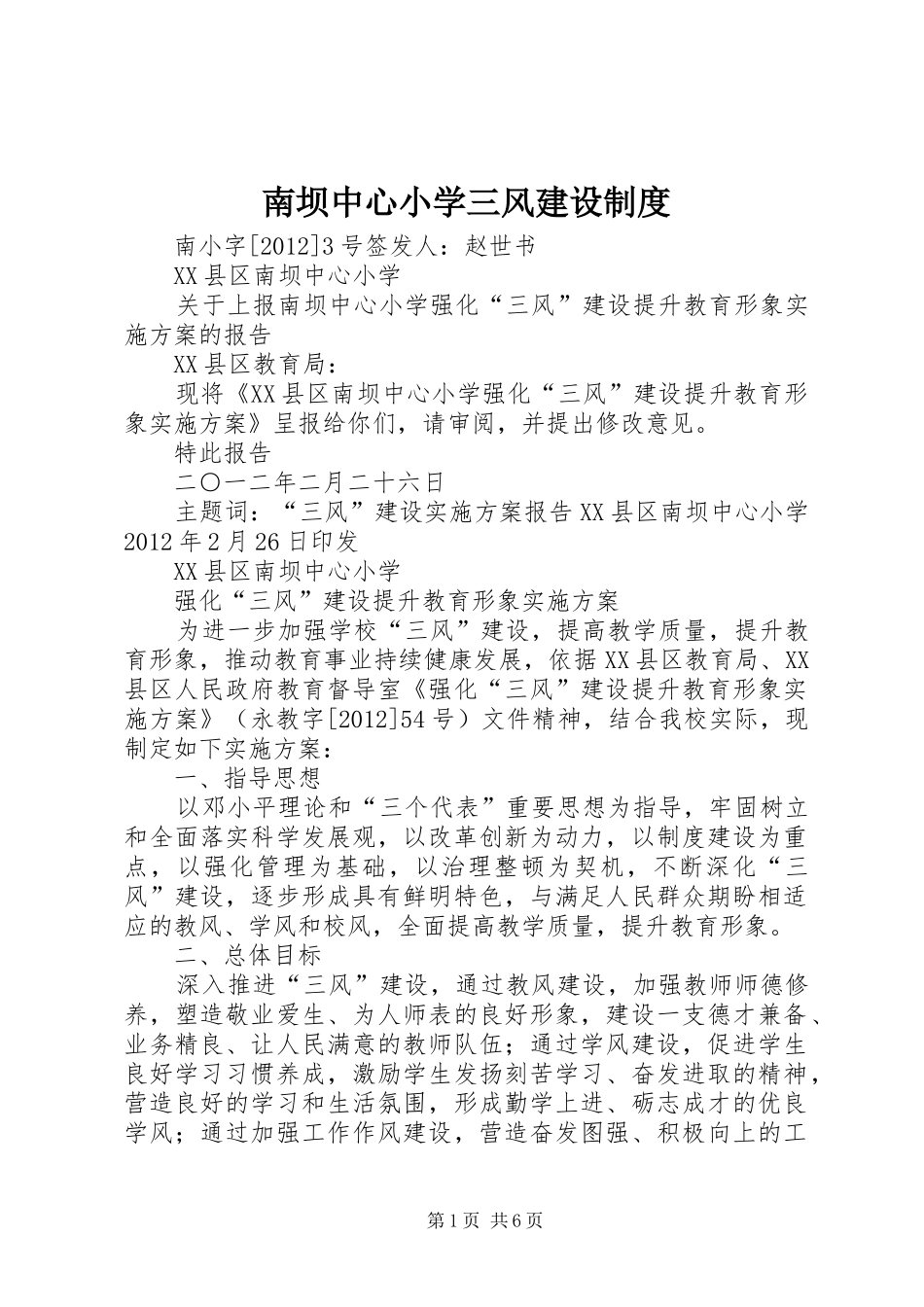 南坝中心小学三风建设规章制度 _第1页