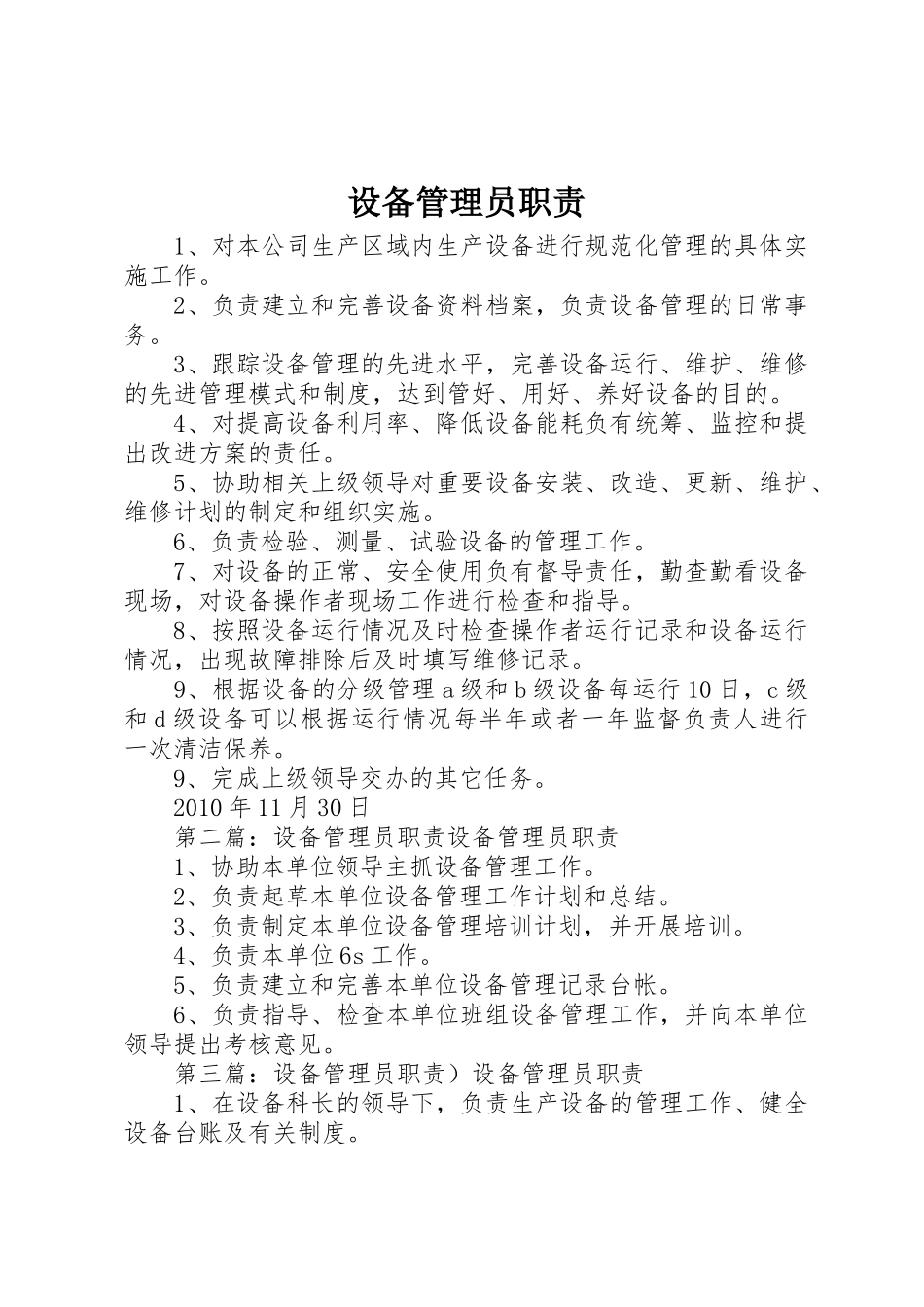 设备管理员职责要求_第1页