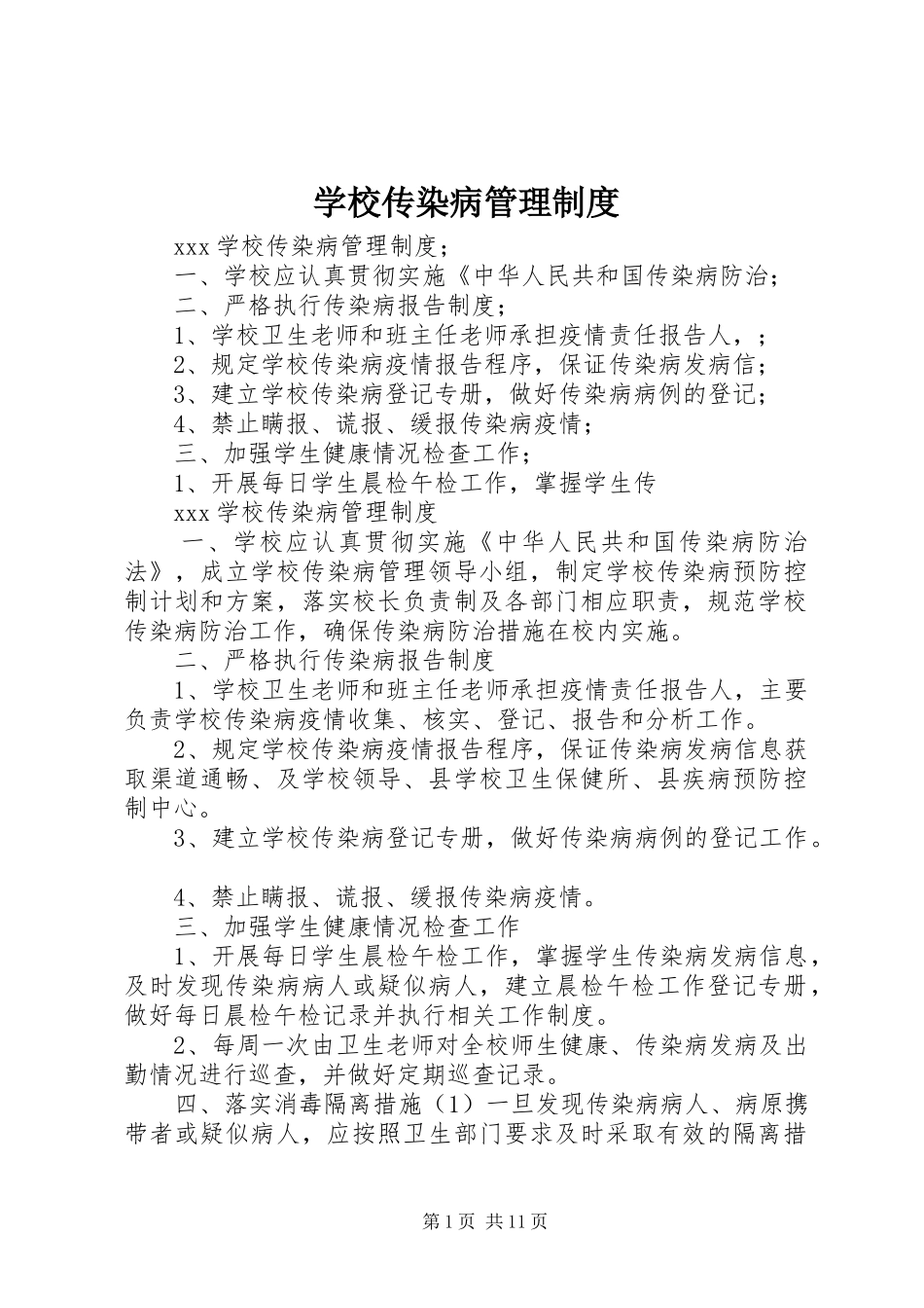 学校传染病管理规章制度 _第1页