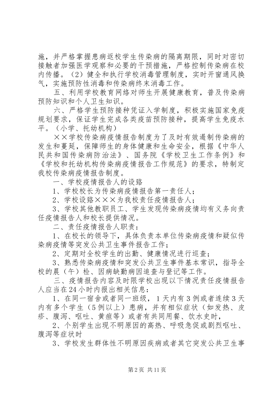 学校传染病管理规章制度 _第2页