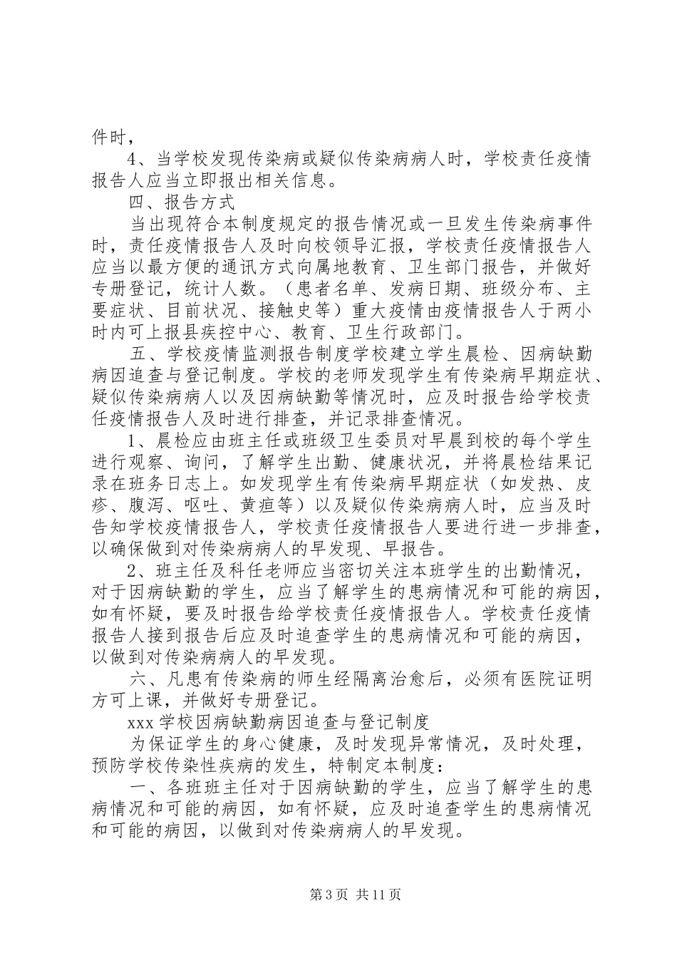 学校传染病管理规章制度 _第3页