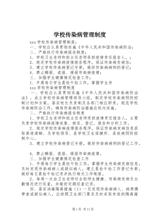 学校传染病管理规章制度 