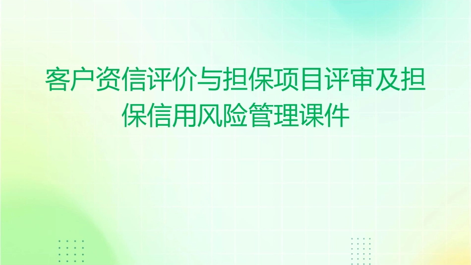 客户资信评价与担保项目评审及担保信用风险管理课件_第1页