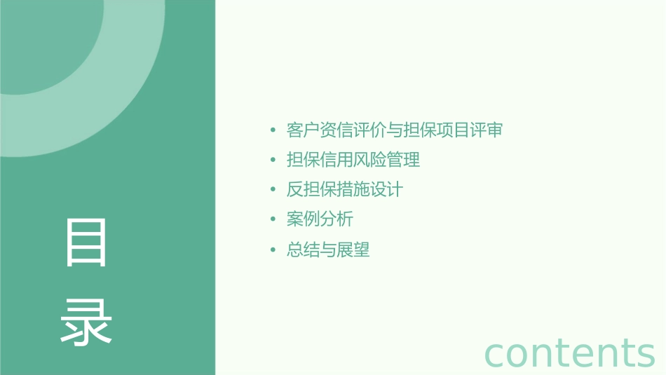 客户资信评价与担保项目评审及担保信用风险管理课件_第2页