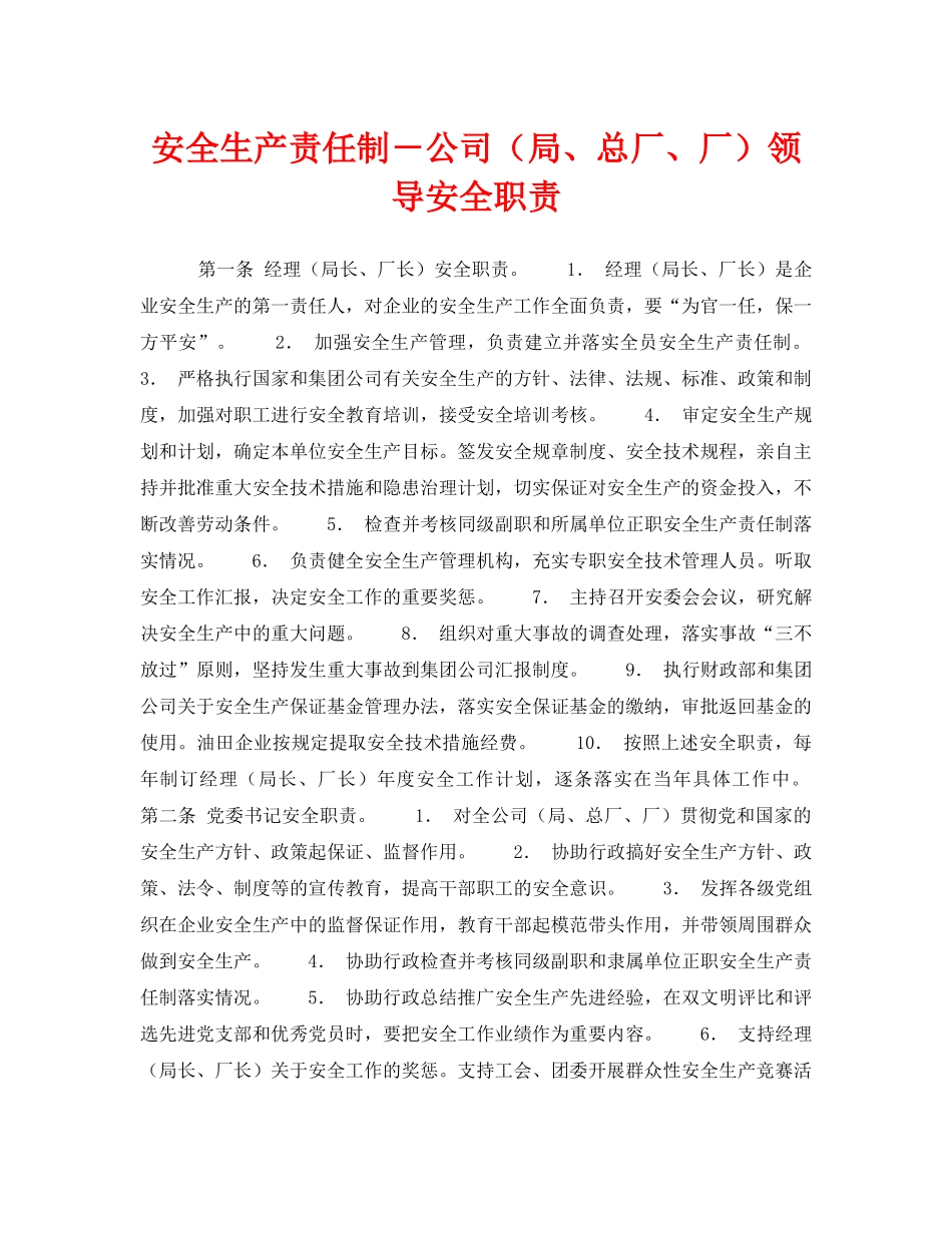 《安全管理制度》之安全生产责任制－公司（局、总厂、厂）领导安全职责 _第1页