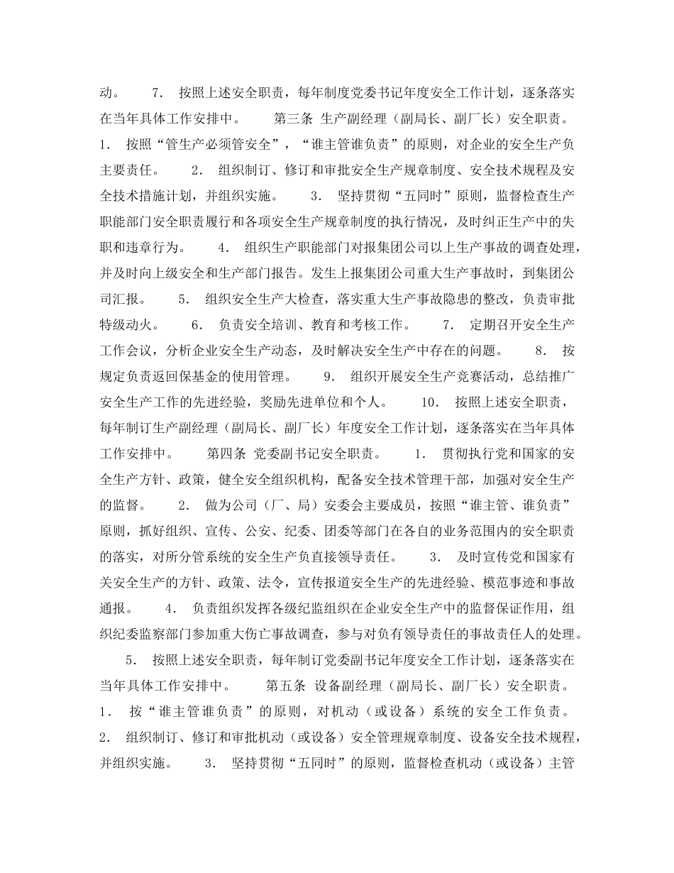 《安全管理制度》之安全生产责任制－公司（局、总厂、厂）领导安全职责 _第2页