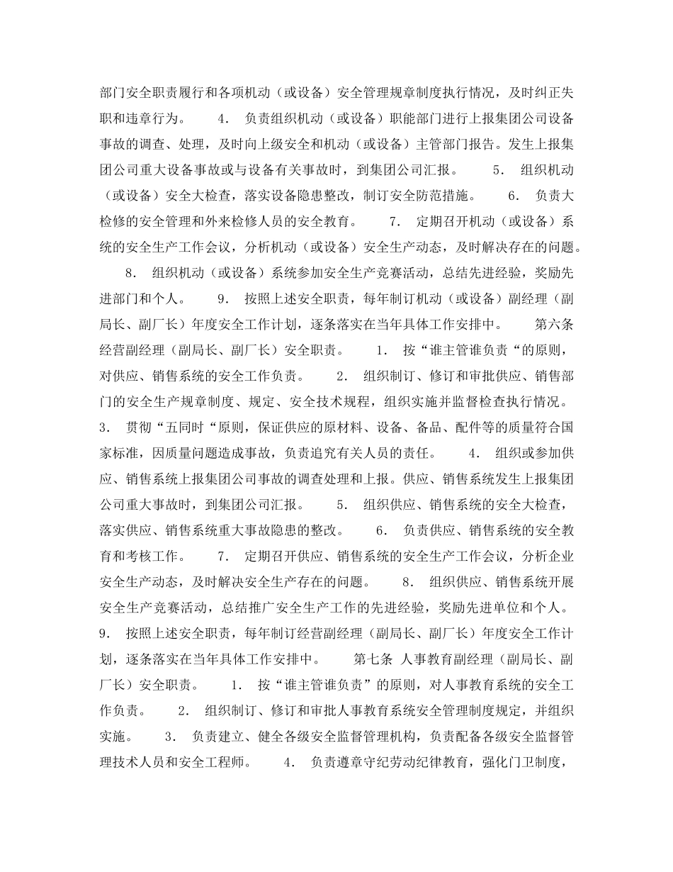 《安全管理制度》之安全生产责任制－公司（局、总厂、厂）领导安全职责 _第3页