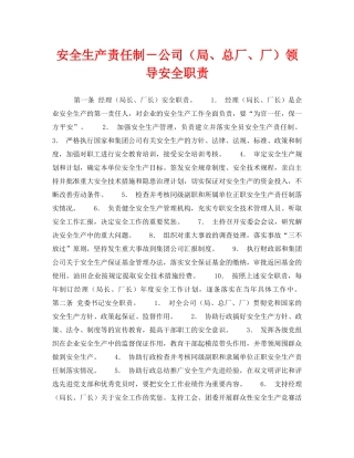 《安全管理制度》之安全生产责任制－公司（局、总厂、厂）领导安全职责 