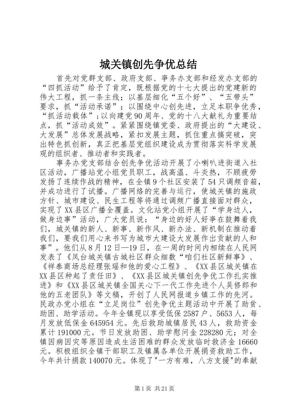 城关镇创先争优总结_第1页