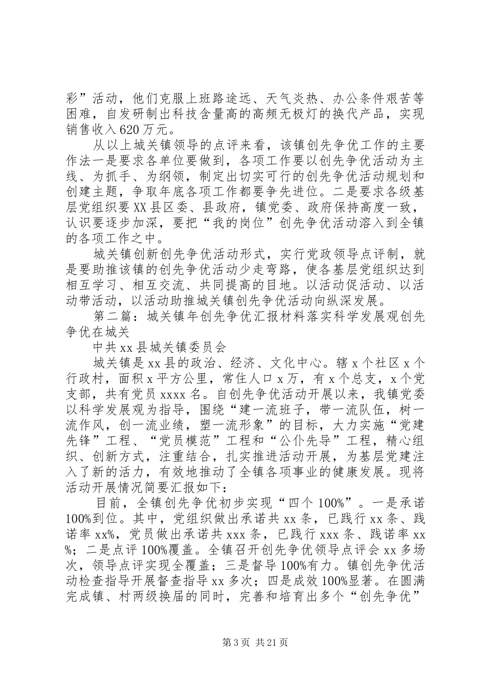 城关镇创先争优总结_第3页