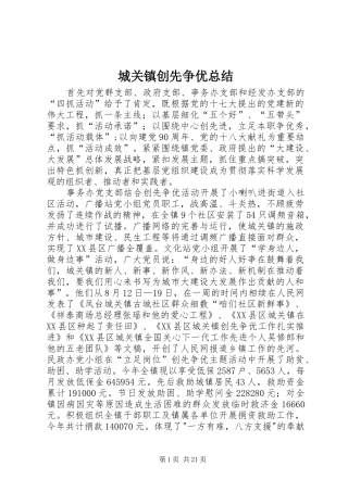 城关镇创先争优总结