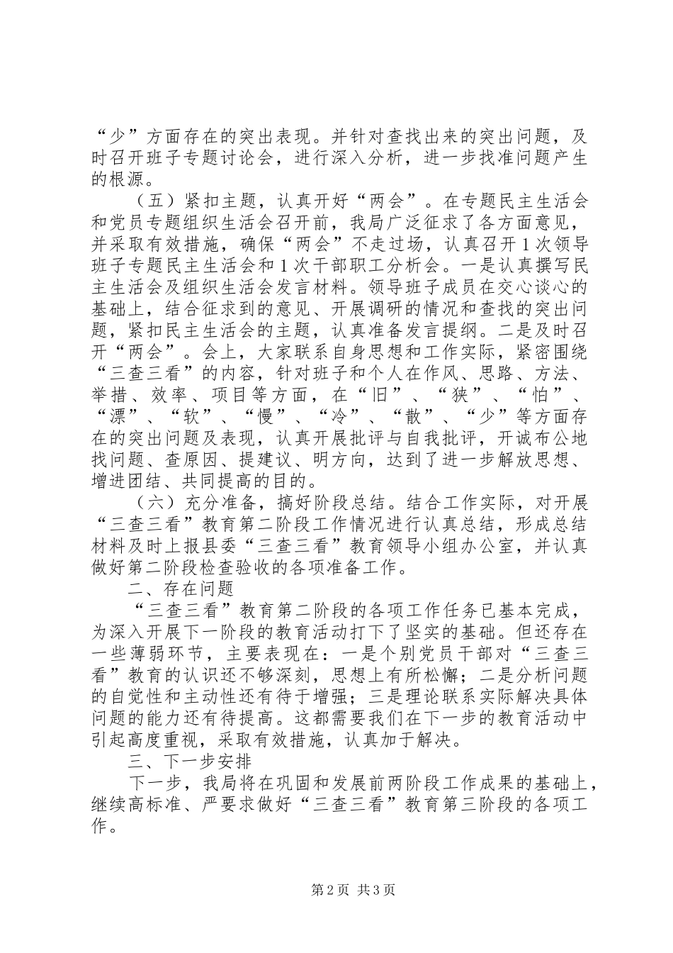 国土局“三查三看”教育第二阶段工作总结_第2页