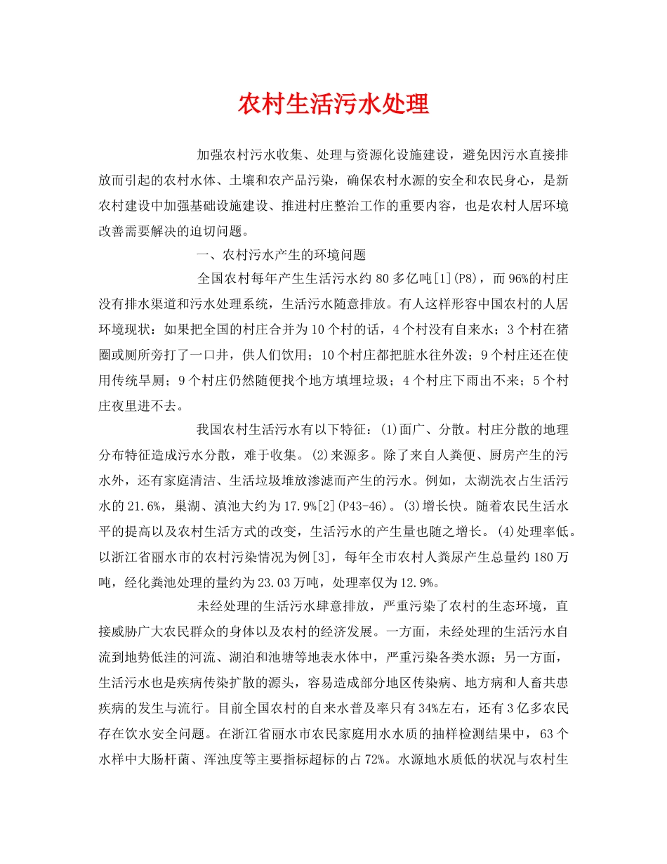 《安全环境-环保技术》之农村生活污水处理 _第1页