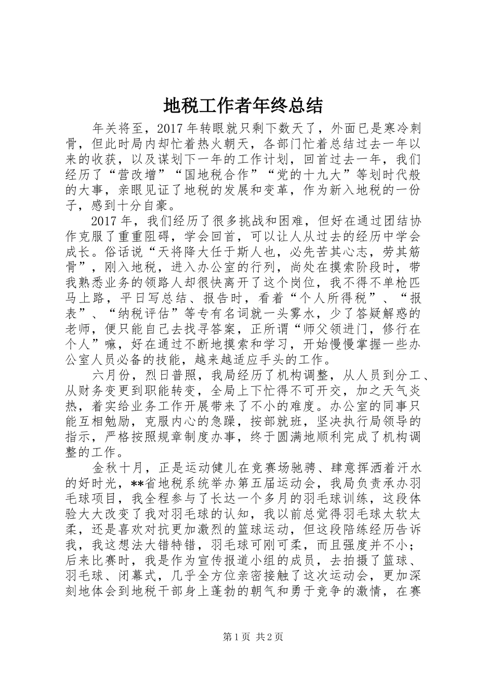 地税工作者年终总结_第1页