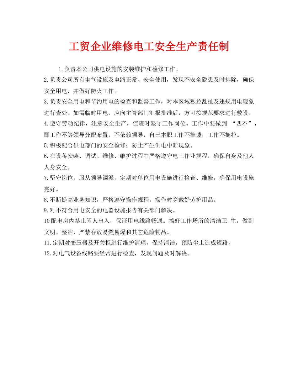 《安全管理制度》之工贸企业维修电工安全生产责任制 _第1页