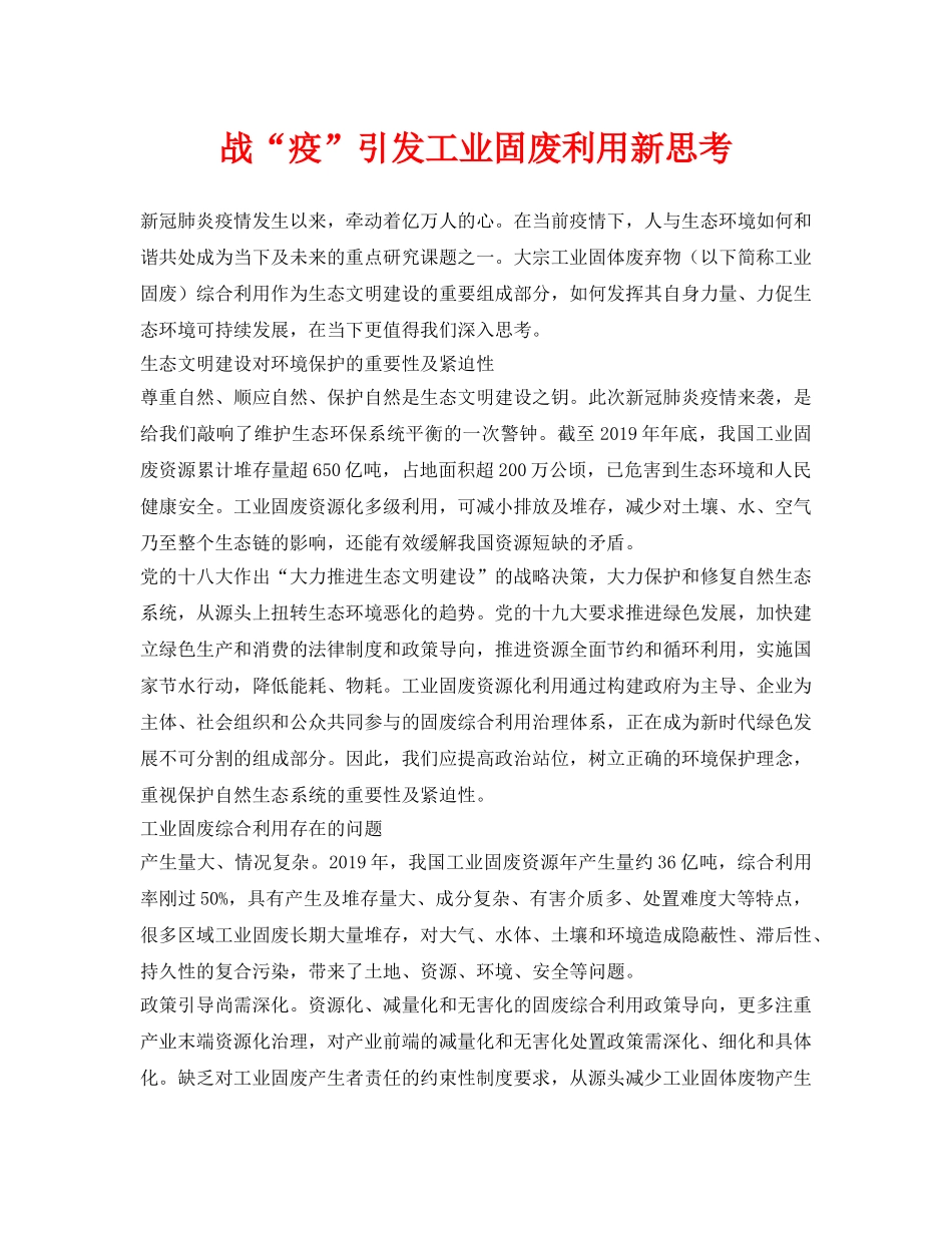 《安全环境-环保技术》之战“疫”引发工业固废利用新思考 _第1页
