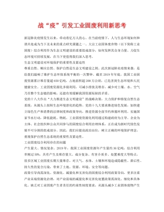 《安全环境-环保技术》之战“疫”引发工业固废利用新思考 