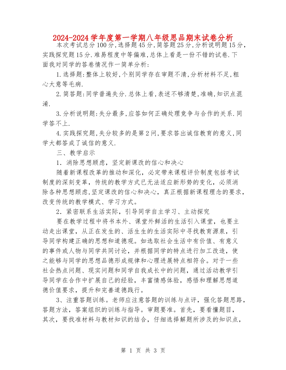 2024-2024学年度第一学期八年级思品期末试卷分析_第1页