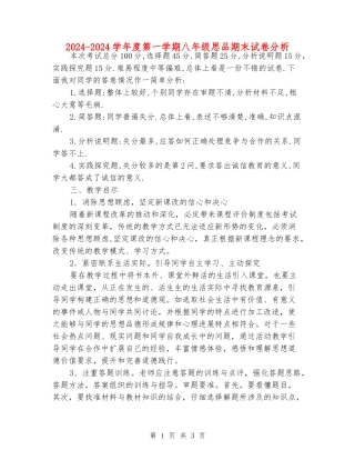 2024-2024学年度第一学期八年级思品期末试卷分析
